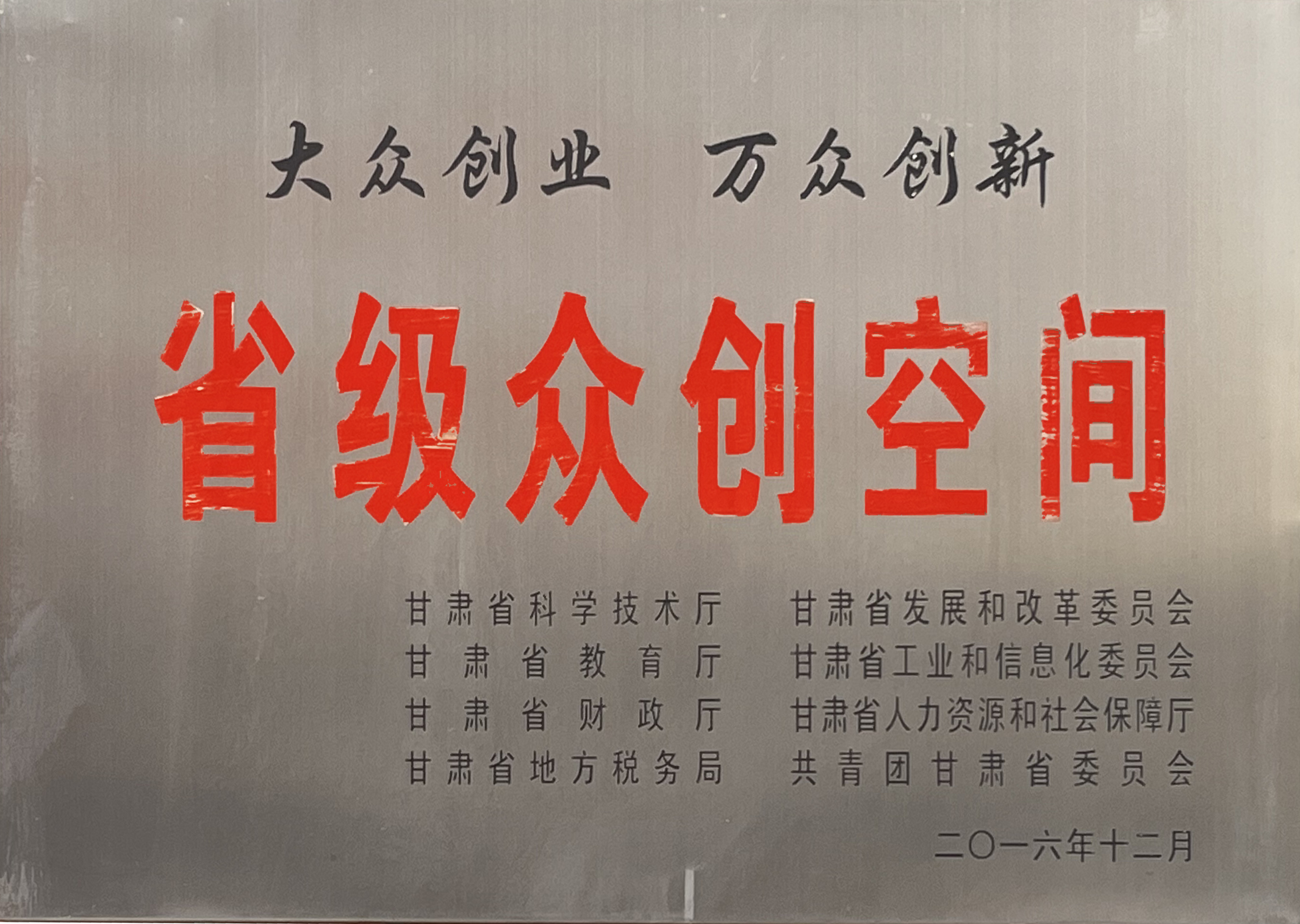 甘肅省省級(jí)眾創(chuàng)空間