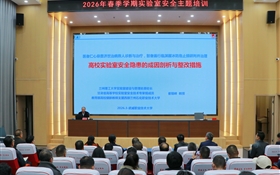 武威職業(yè)技術(shù)大學(xué)組織開展2026年春季學(xué)期實(shí)驗(yàn)室安全主題培訓(xùn)
