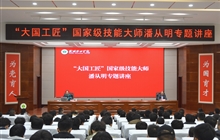 “大國工匠”、國家級技能大師、我校特聘教授潘從明應(yīng)邀來校作專題講座