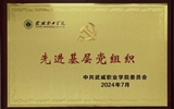 喜報(bào)！學(xué)院黨總支獲2024年武威職業(yè)學(xué)院“先進(jìn)基層黨組織”榮譽(yù)稱號(hào)