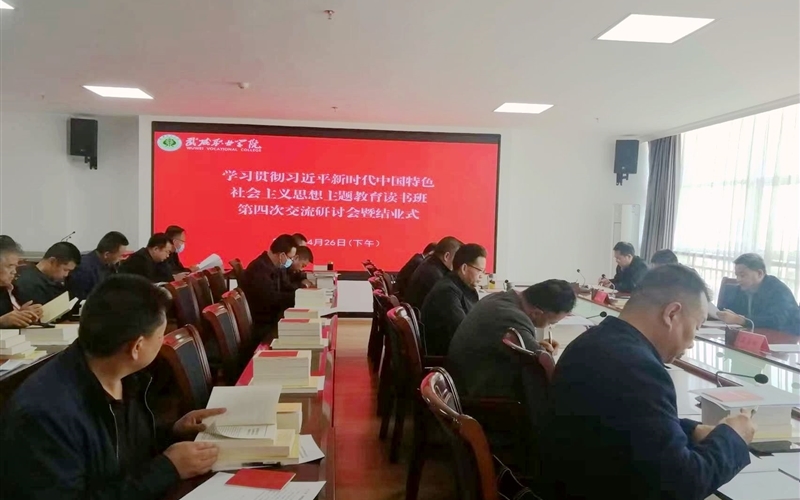 學(xué)校召開學(xué)習(xí)貫徹習(xí)近平新時(shí)代中國特色社會(huì)主義思想主題教育讀書班結(jié)業(yè)交流研討會(huì)