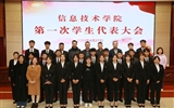 信息技術(shù)學(xué)院召開第一次團員代表大會暨學(xué)生代表大會