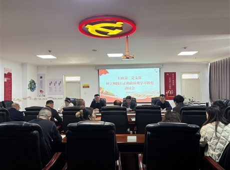 行政第二黨支部召開樹立和踐行正確政績觀學(xué)習(xí)教育動員會