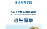 繼續(xù)教育學(xué)院2022年招生簡(jiǎn)章